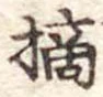 Đã định vị 摘