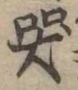 Đã định vị 哭