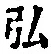 字弘