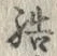 Chữ 結