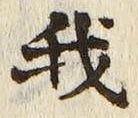 “我”字