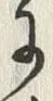 文字 植