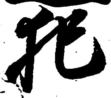 位置定マレル犯