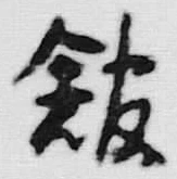 字館