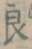 字良