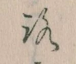 已定位𛄆
