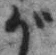 「が」字