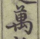 Chữ 萬