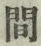 “間”字