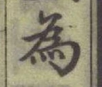 Chữ 為