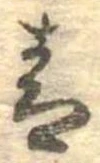 Đã định vị 青