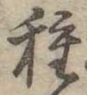 已定位種
