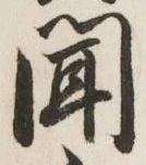 字聞