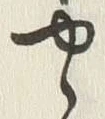「ゝ」字