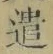 글자 遣
