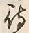字待