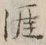 Character 涯