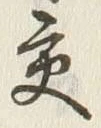 「交」字