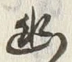 “幽”字