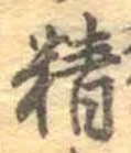 Chữ 精