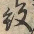 已定位紋