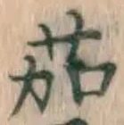 글자 茄