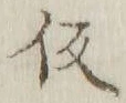 字仮