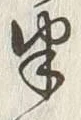 文字半