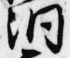 Located 洞