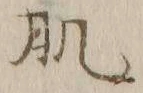文字 肌