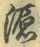 源，已得其位
