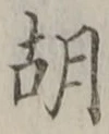 字胡