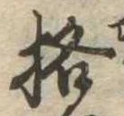 格の位置