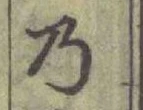 “乃”字