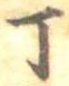 Đã định vị 丁