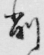 文字 削