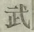 文字武