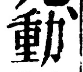 文字動