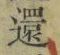 文字還