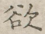 Đã định vị 欲