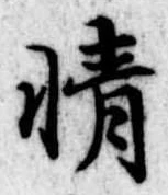 情の位置