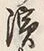 字分