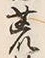 文字 荒