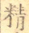 Đã định vị 精