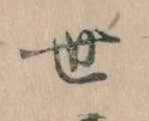 Located 世