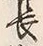 字長