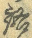 Đã định vị 語