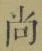 Character 尚