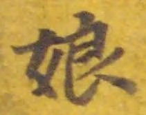 文字 娘