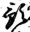 Đã định vị 預